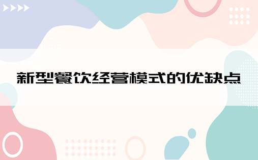 新型餐饮经营模式的优缺点