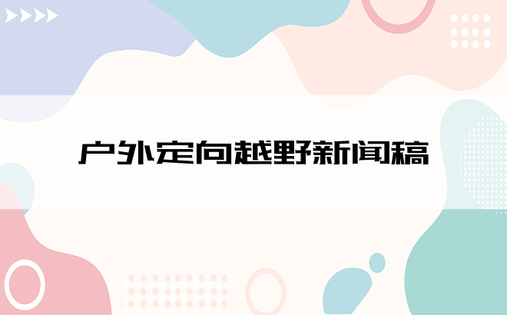 户外定向越野新闻稿