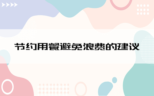 节约用餐避免浪费的建议