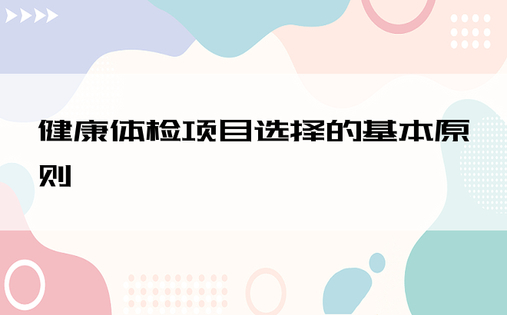 健康体检项目选择的基本原则