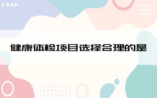 健康体检项目选择合理的是