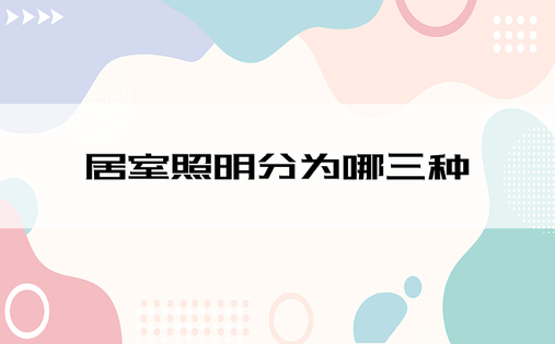 居室照明分为哪三种