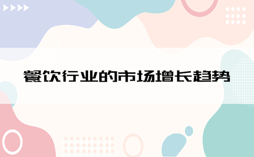 餐饮行业的市场增长趋势