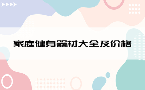 家庭健身器材大全及价格