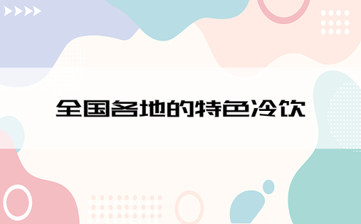 全国各地的特色冷饮
