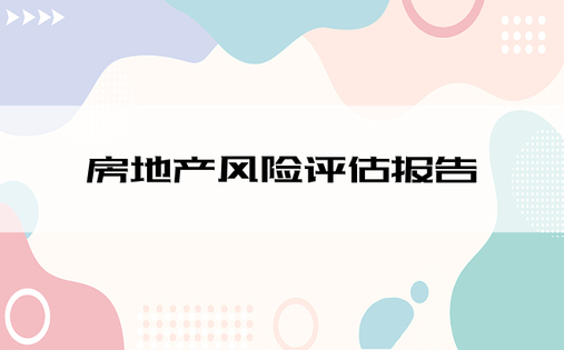 房地产风险评估报告