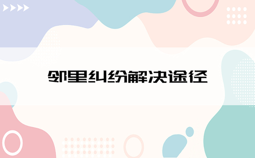 邻里纠纷解决途径