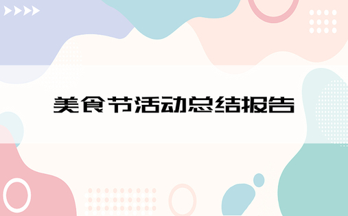 美食节活动总结报告